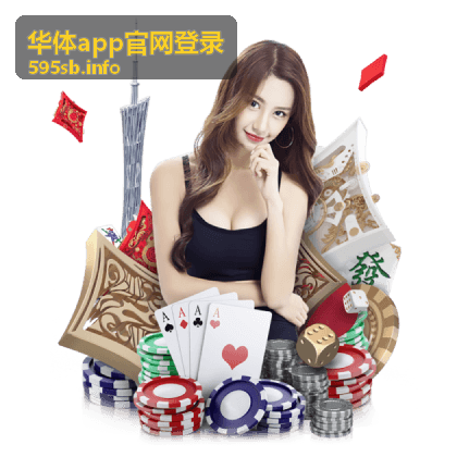 华体app官网登录网页端入口