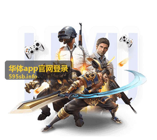 华体app官网登录安全保障体系示意